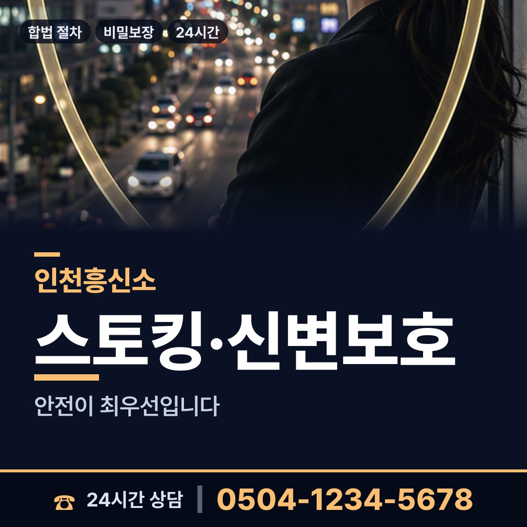 인천 석남1동 흥신소탐정 상담 안내